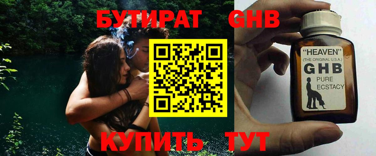Бутират Butirat Прокопьевск