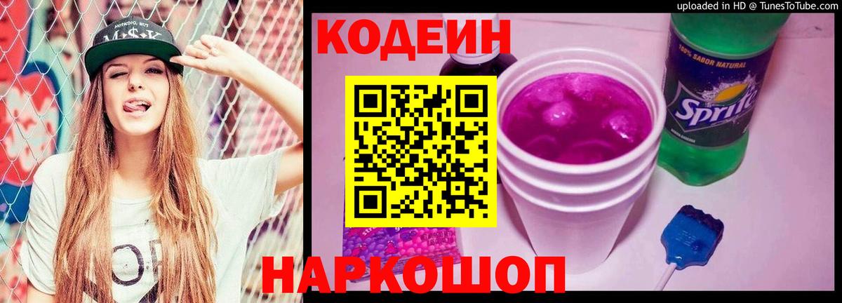 Кодеин Purple Drank  Кодеиновый сироп Lean Purple Drank  Прокопьевск  Вход с VPN 